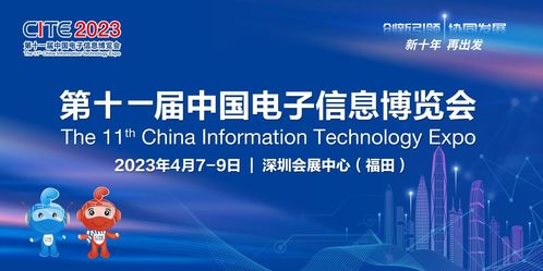新十年 再出發(fā) 2023中國(guó)電子信息博覽會(huì)隆重舉行，共繪互聯(lián)網(wǎng)信息服務(wù)新篇章